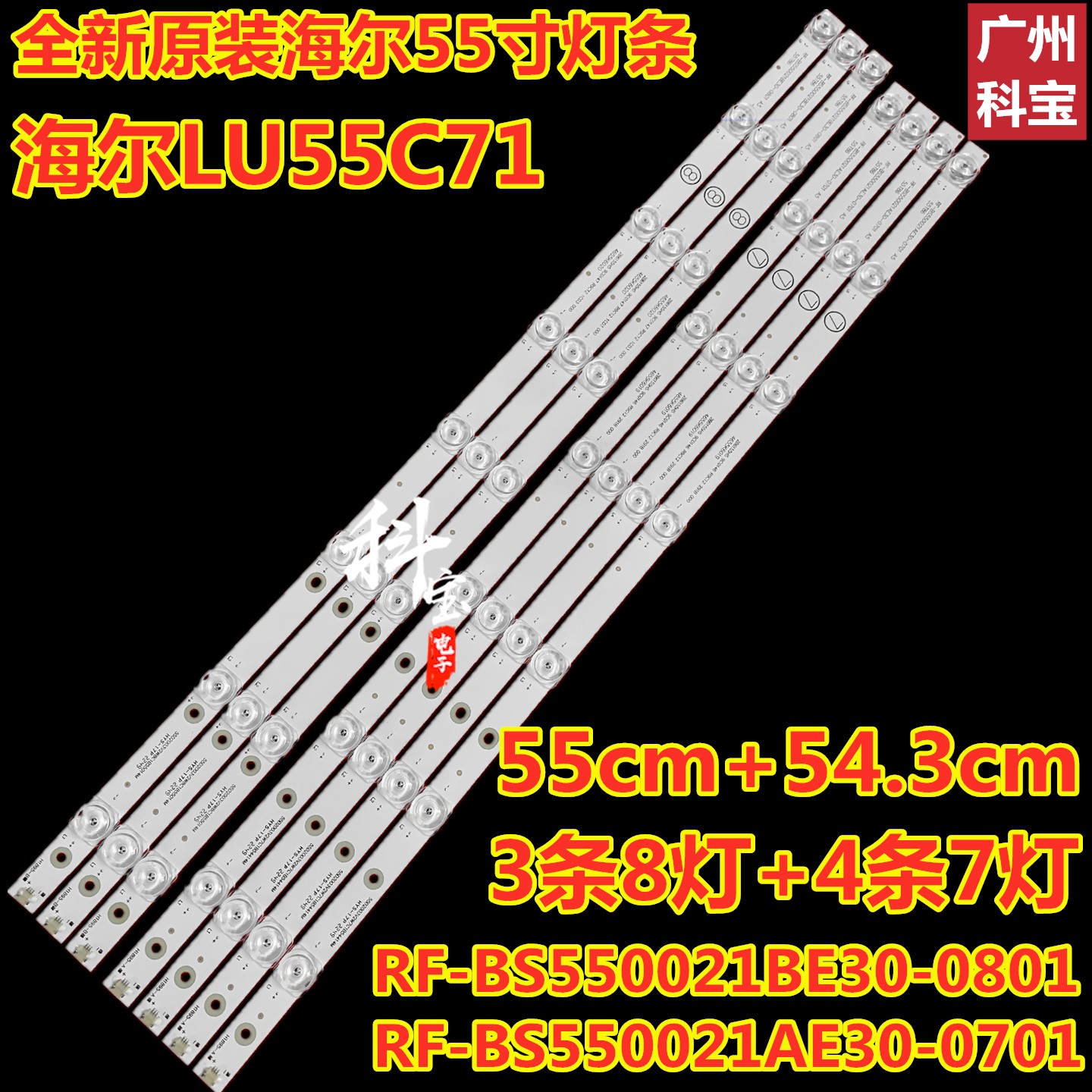 全新海尔LU55C71灯条RF-BS550021BE30-0801 RF-BS550021AE30-0701-封面