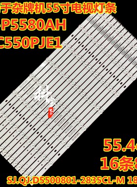 55寸LX-P5580AH BLC550PJE1灯条SJ.QJ.D5500801-2835CL-M 180115
