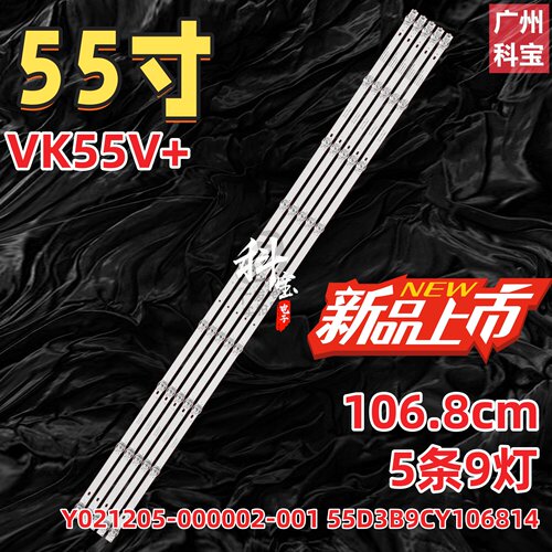 适用微客VK55V+灯条55F1 Y021205-000002-001 55D3B9CY106814