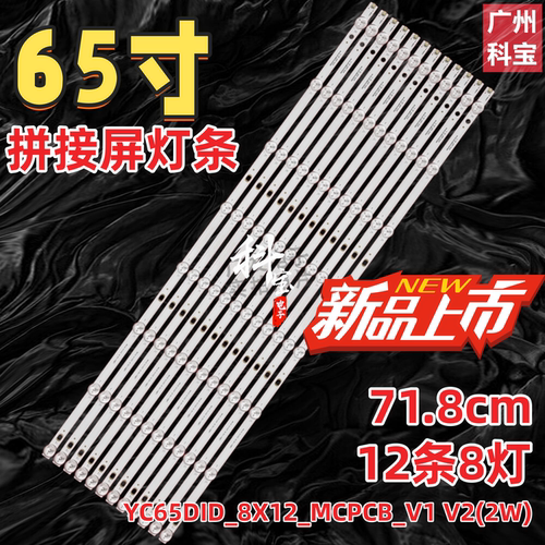 适用65寸组装拼接屏YC65DID_8X12_MCPCB_V1 V2(2W)灯条背光LED