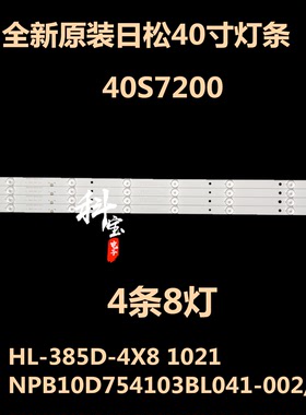 日松40S7200液晶灯条HL-385D-4X8 1021 NPB10D754103BL041-002/1H