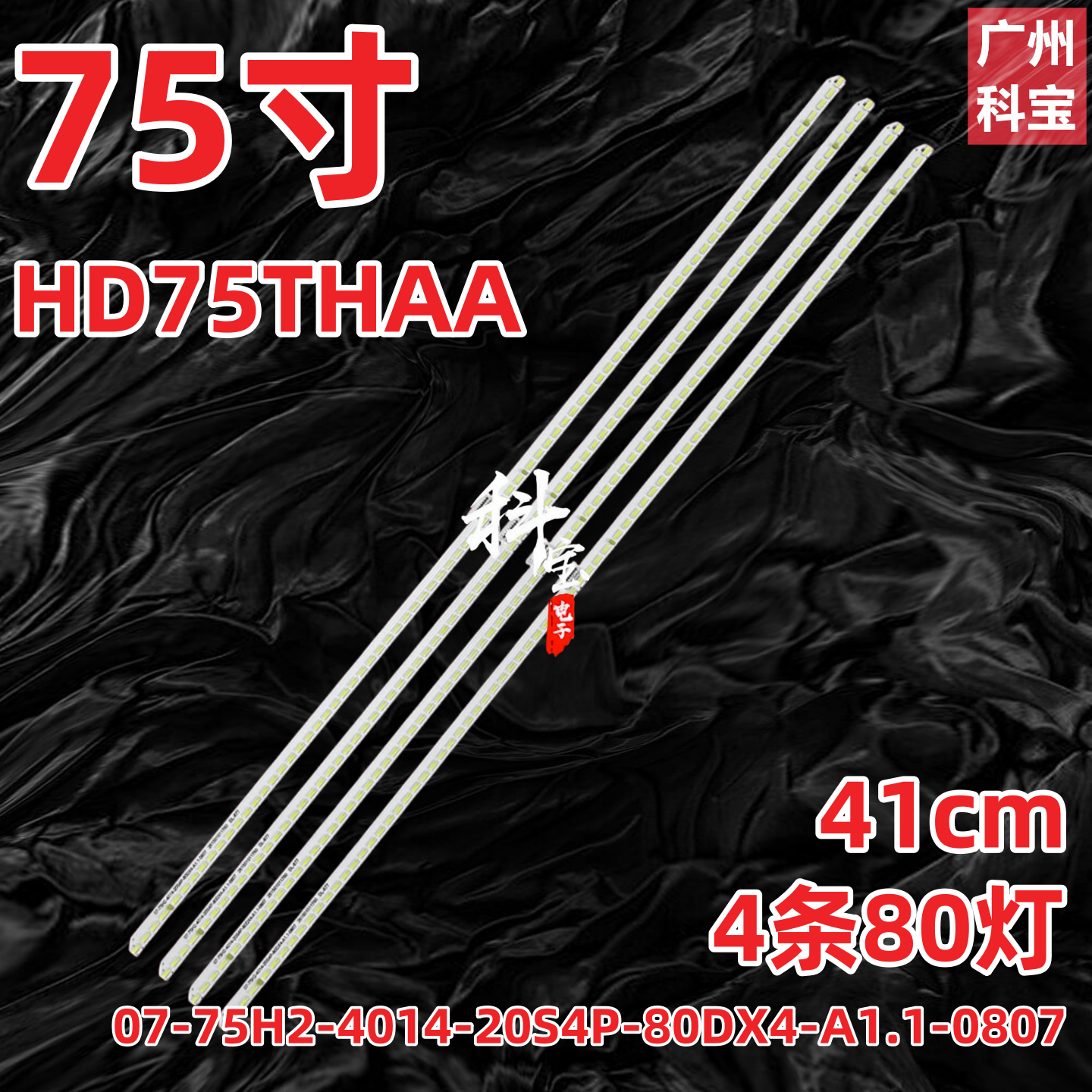 适用华为HD75THAA灯条07-75H2-4014-20S4P-80DX4-A1.1-0807背光灯