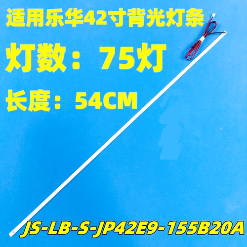 乐华背光灯条JS-LB-S-JP42E9