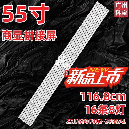 适用55寸于液晶拼接屏灯条27.D5500802-2835AL显示屏LTI550HNII