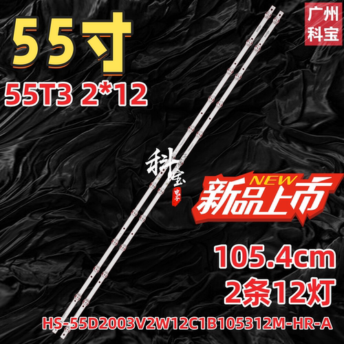 HS-55D2003V2W12C1B105312M-HR-A V2 V1灯条55T3 2*12背光灯LED
