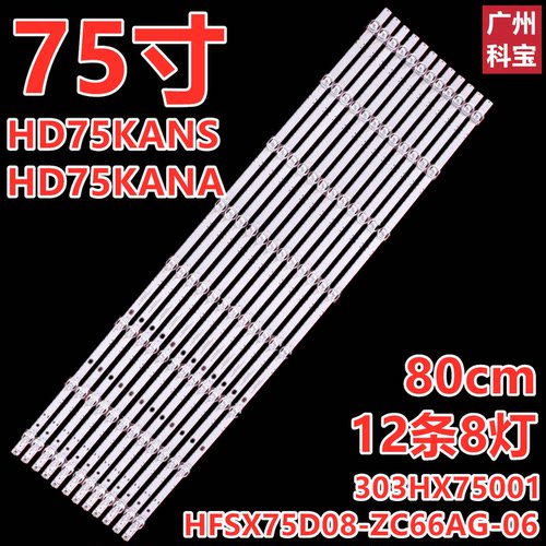适用华为HD75MILA HD75KANA灯条HFSX75D08-ZC66AG-06 303HX75001
