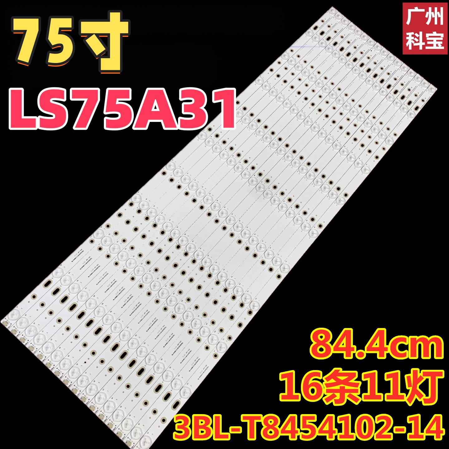 适用于75寸灯带海尔LS75A31灯条3BL-T8454102-14 16条11灯