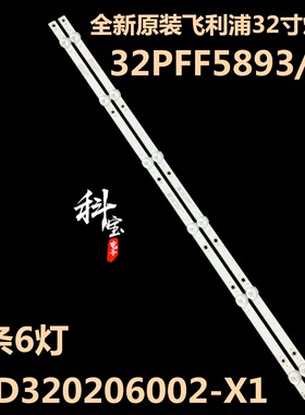全新原装飞利浦32PFF5893/T3灯条02D320206002-X1 2条6灯  61.3cm