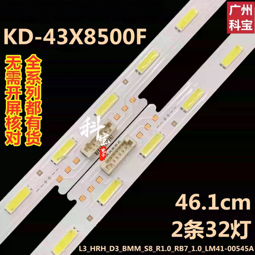 索尼KD-43X8500F灯条L3_HRH_D3_BMM_S8_R1.0_RB7_1.0_LM41-00545A