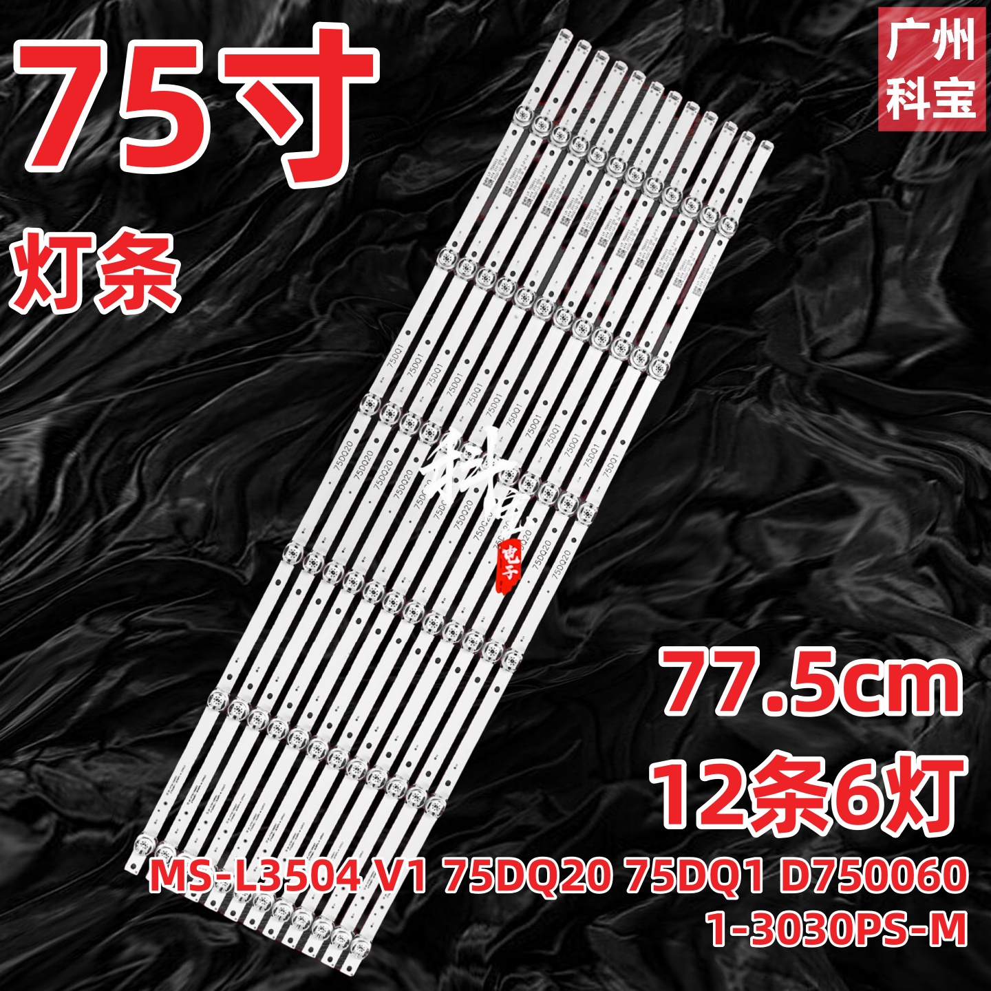 MS-L4580 V1灯条MS-L3504 V1 75DQ20 75DQ1 D7500601-3030PS-M