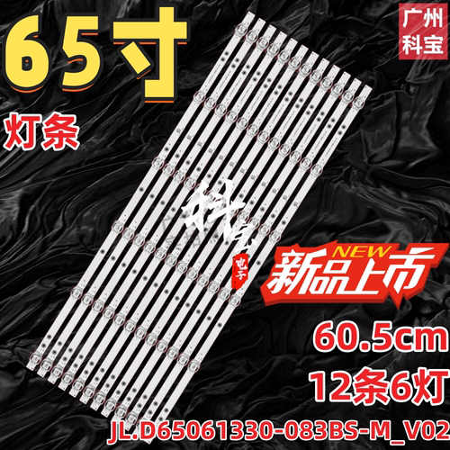 适用65寸液晶电视JL.D65061330-083BS-M_V02灯条灯管背光灯6灯珠
