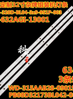 夏新电视灯条HY-632AGI-13001 63厘米9灯珠DLBL-320D-BL04组装机