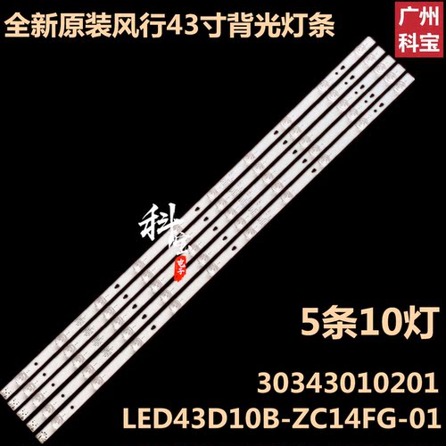 全新风行F43NG43Y43U1灯条