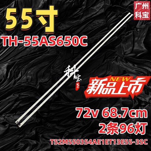 适用松下TH-55AS650C灯条T52M550354AE1ET13E55-3SC背光灯TV灯管