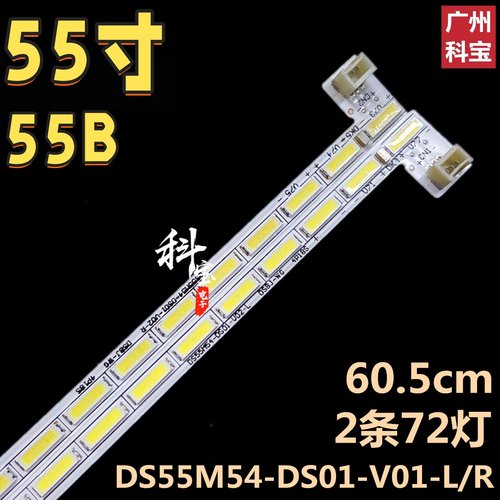 适用于暴风55B液晶电视机灯条DS55M54-DS01-V01-L/R DSBJ-WG