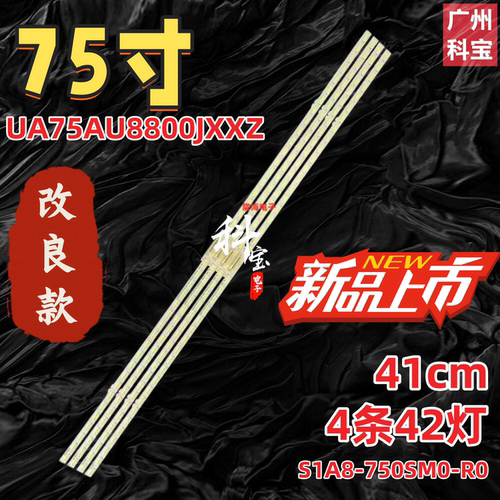 适用三星UA75AU8800JXXZ UE75AU8000灯条优质灯芯S1A8-750SM0-R0