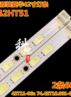 全新原装夏华LE42HT51液晶电视机背光灯条74.42T13.001 42T11-06a