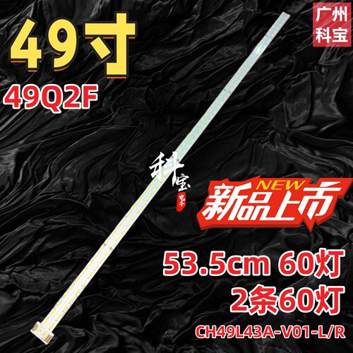 适用长虹49Q2F灯条CH49L43A-V01-L/R JUCA7.308.00129334-JJ背光
