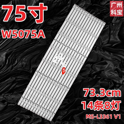 适用志高W5075A灯条MS-L3361 V1背光灯75 DQ1 8X14液晶电视机LED