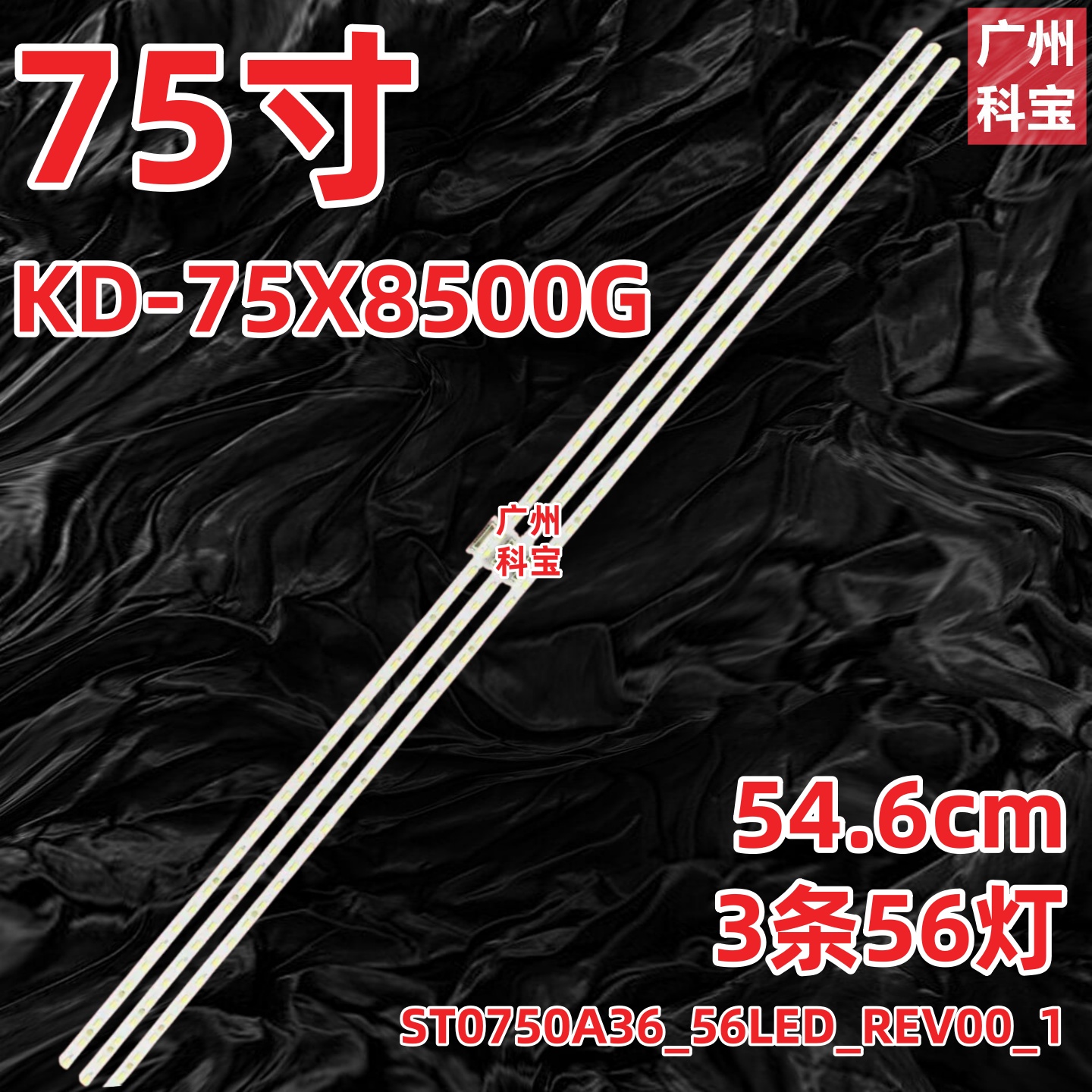全新KD-75X8500F电视机背光灯条