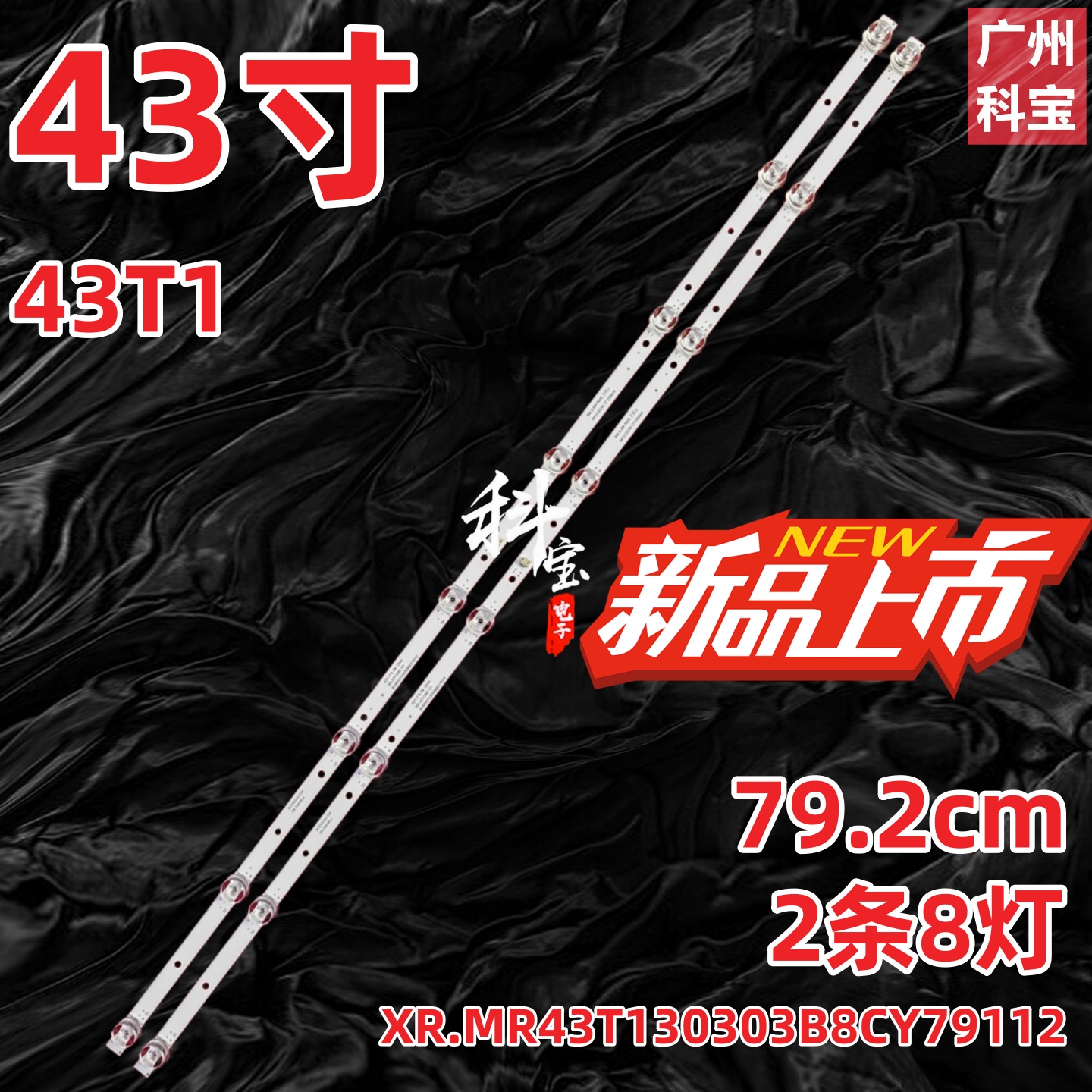 43寸灯条2X8灯条43T1 2*8-2W-12mm XR.MR43T130303B8CY79112背光