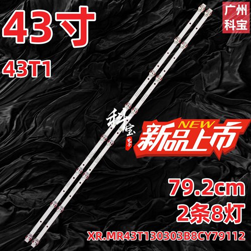 43寸灯条2X8灯条43T1 2*8-2W-12mm XR.MR43T130303B8CY79112背光