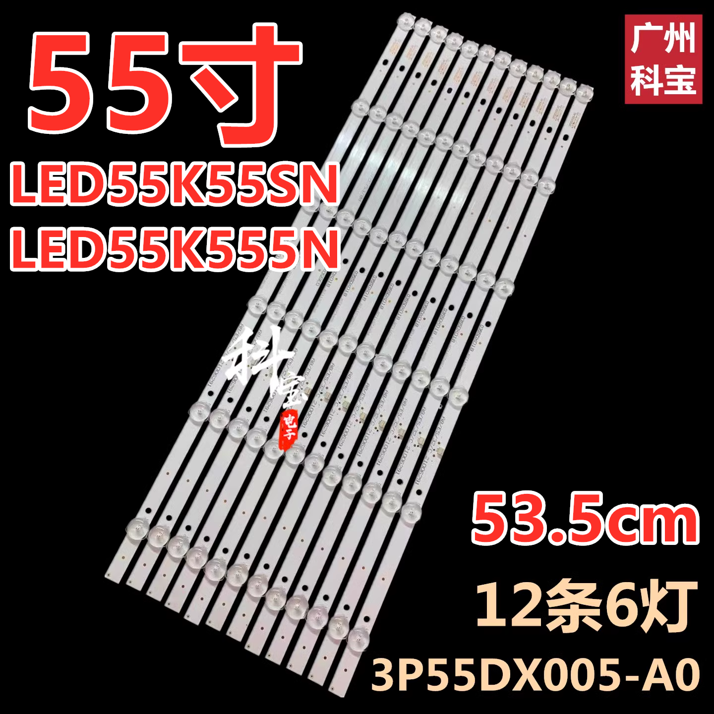 适用于康佳LED55K55SN背光灯条3P55DX005-A0 0355DX018 6灯12条