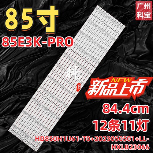 适用海信85A51N灯条HD850H1U61-T0+2023050501+LL-HXLB23066电视