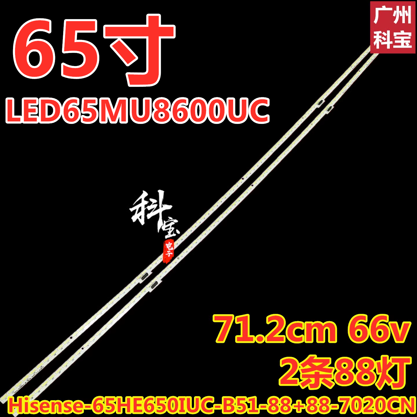 适用海信LED65MU8600UC灯条Hisense-65HE650IUC-B51-88+88-7020CN