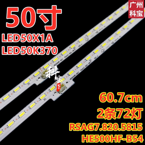 适用海信LED50K370灯条LED50K380U RSAG7.820.5815 HE500HF-B54