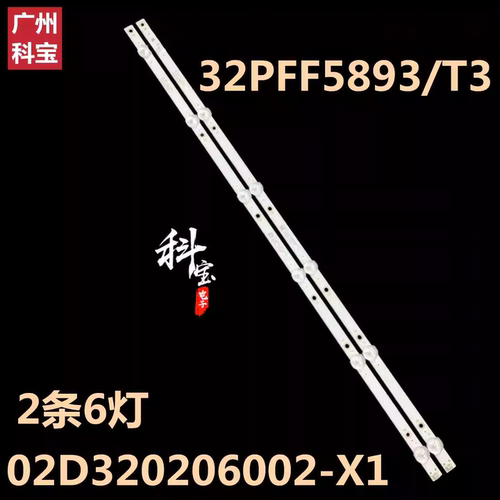全新原装飞利浦32PFF5893/T3灯条02D320206002-X1 2条6灯  61.3cm