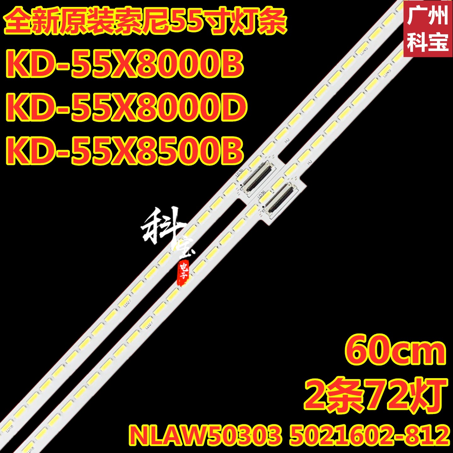 索尼KD-55X8000B55X8000D灯条