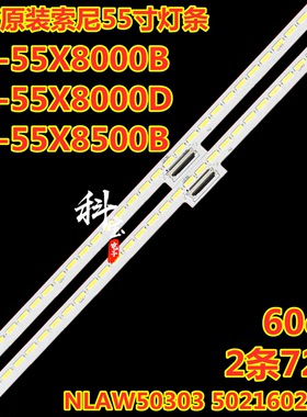 全新定制索尼KD-55X8000B KD-55X8000D KD-55X8500B灯条NLAW50303