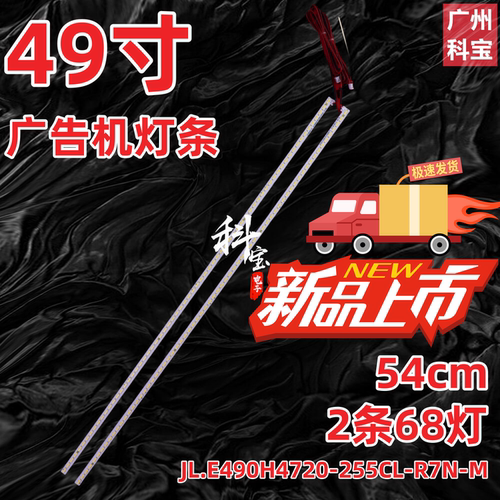 49寸广告机灯条JL.E490H4720-255CL-R7N-M jl.e490h4720-255cl