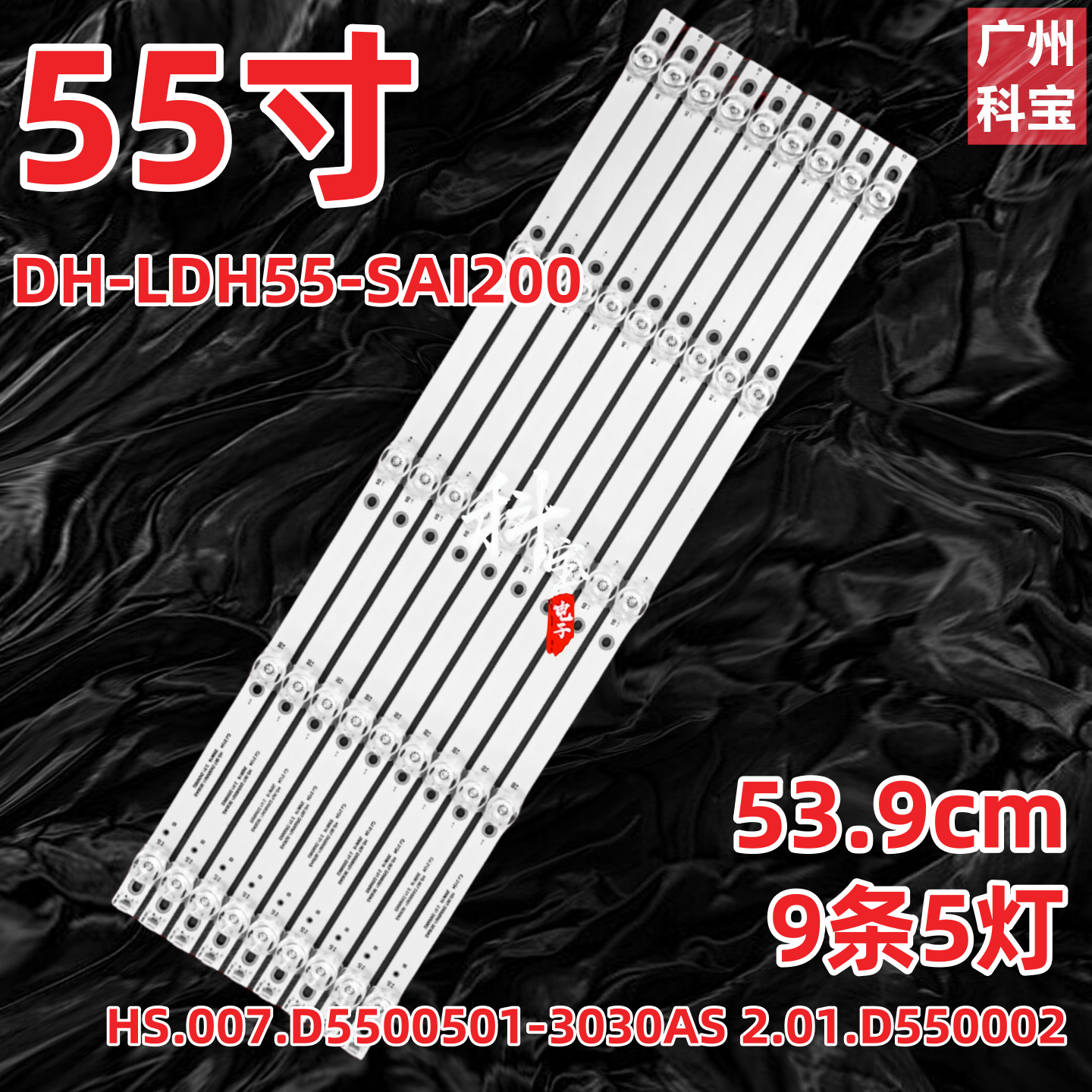 大华DH-LDH55-SAI200灯条HS.007.D5500501-3030AS 2.01.D550002