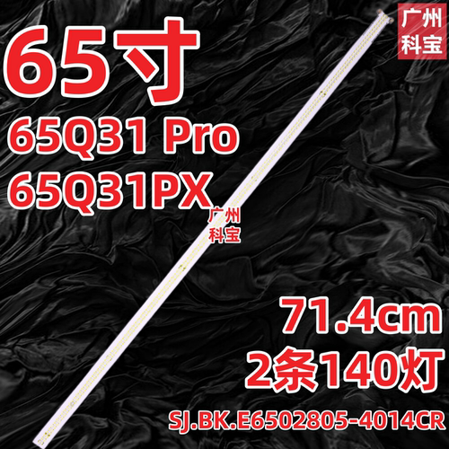 适用创维65Q31 Pro 65Q31PX灯条ME650028 SJ.BK.E6502805-4014CR