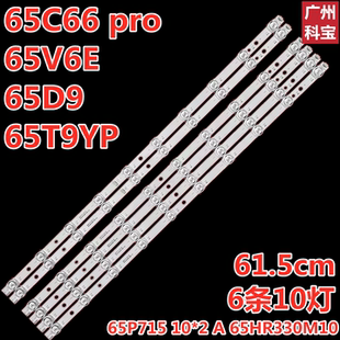 适用于TCL 65V6E 65D9 65T9YP 65C66 pro灯条65P715 65HR330M10