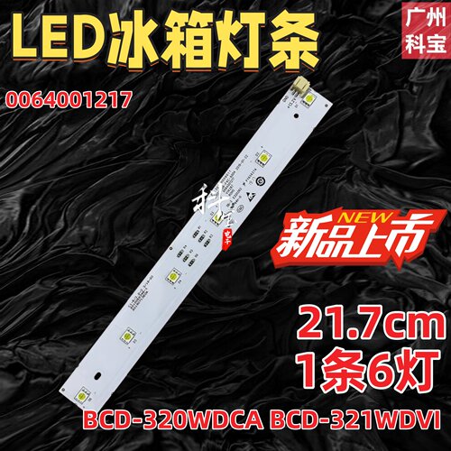 适用BCD-320WDCA BCD-321WDVI适用海尔冰箱灯泡灯条0064001217灯