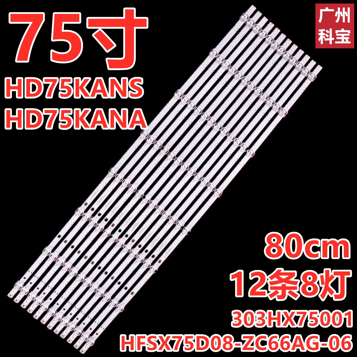 适用华为HD75KANS HD75KANA灯条HFSX75D08-ZC66AG-06 303HX75001