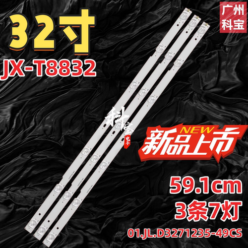 适用于金星JX-T8832灯条01.JL.D3271235-49CS 屏LM320D7 7灯珠
