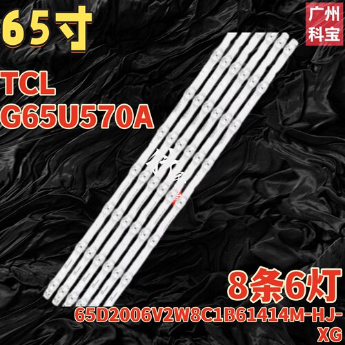 适用于TCL G65U570A电视背光LED灯条65D2006V2W8C1B61414M-HJ-XG