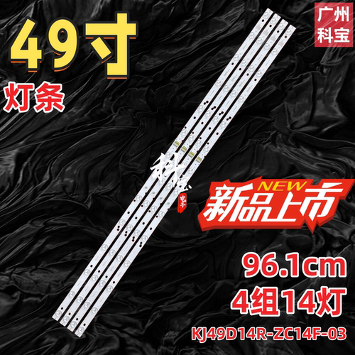 J49D14L-ZC14F-03 KJ49D14R-ZC14F-03灯条KJ490M07 DLED49-5-14L