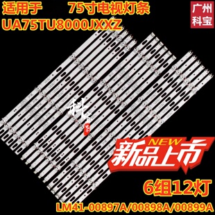 适用于三星UA75TU8000JXXZ背光灯条LM41-00897A/00898A/00899A