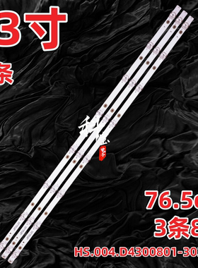 HS.004.D4300801-3030AS森际MYJHD-GQ-BG-43W-GY灯条背光灯8灯珠