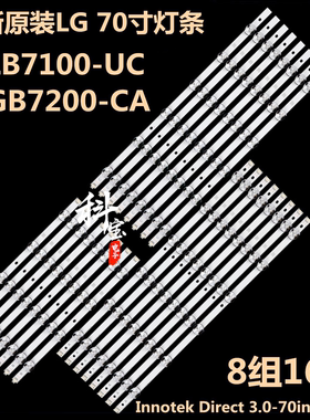 LG 70LB582V 70LB650V 70GB7200-CAOS灯条DRT Direct 3.0-70inc