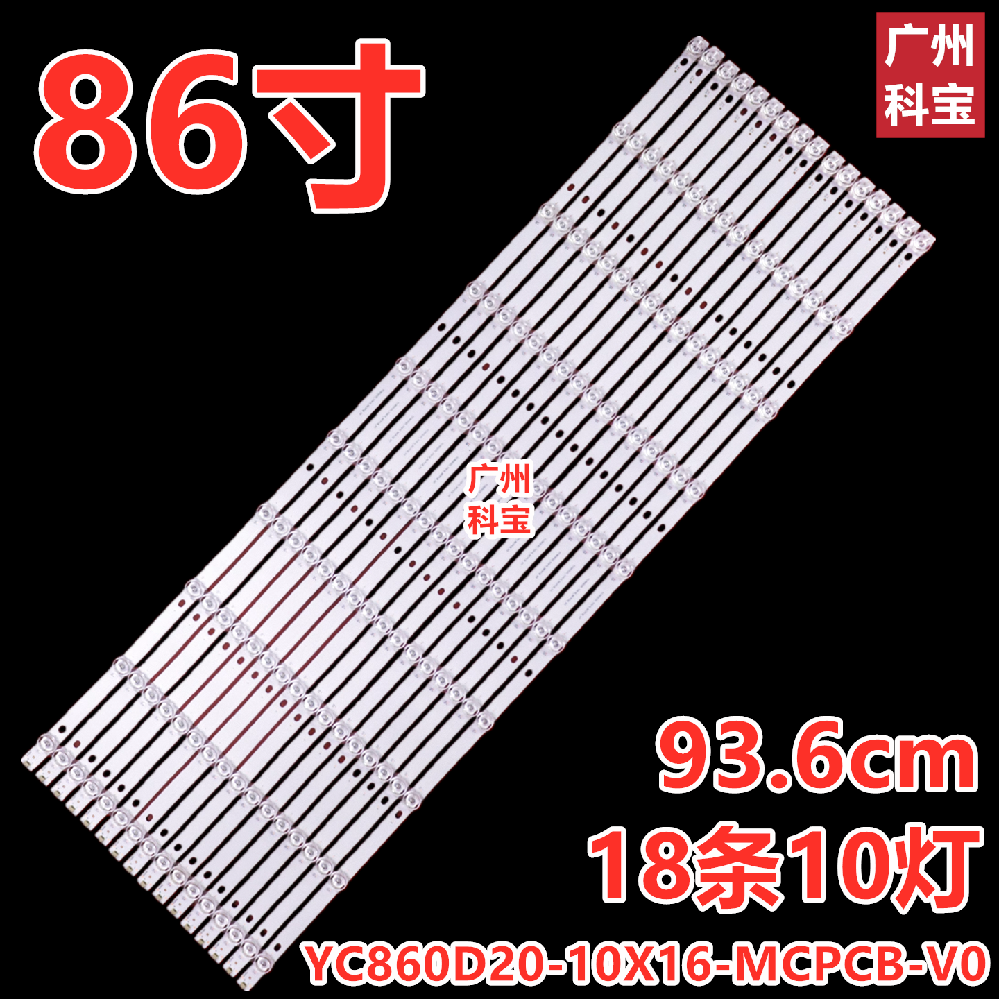 86寸拼接屏游戏机广告机背光灯条YC860D20-10X16-MCPCB-V0 10灯珠