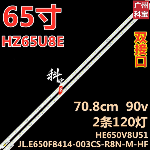 全新原装海信HZ65U8E灯条