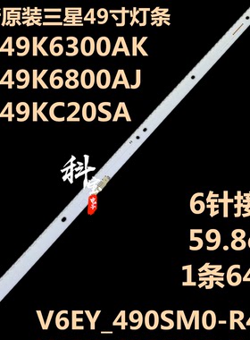 全新三星UE49K6370 UE49K6550灯条UA49M6300 V6EY_490SM0-R4 R2