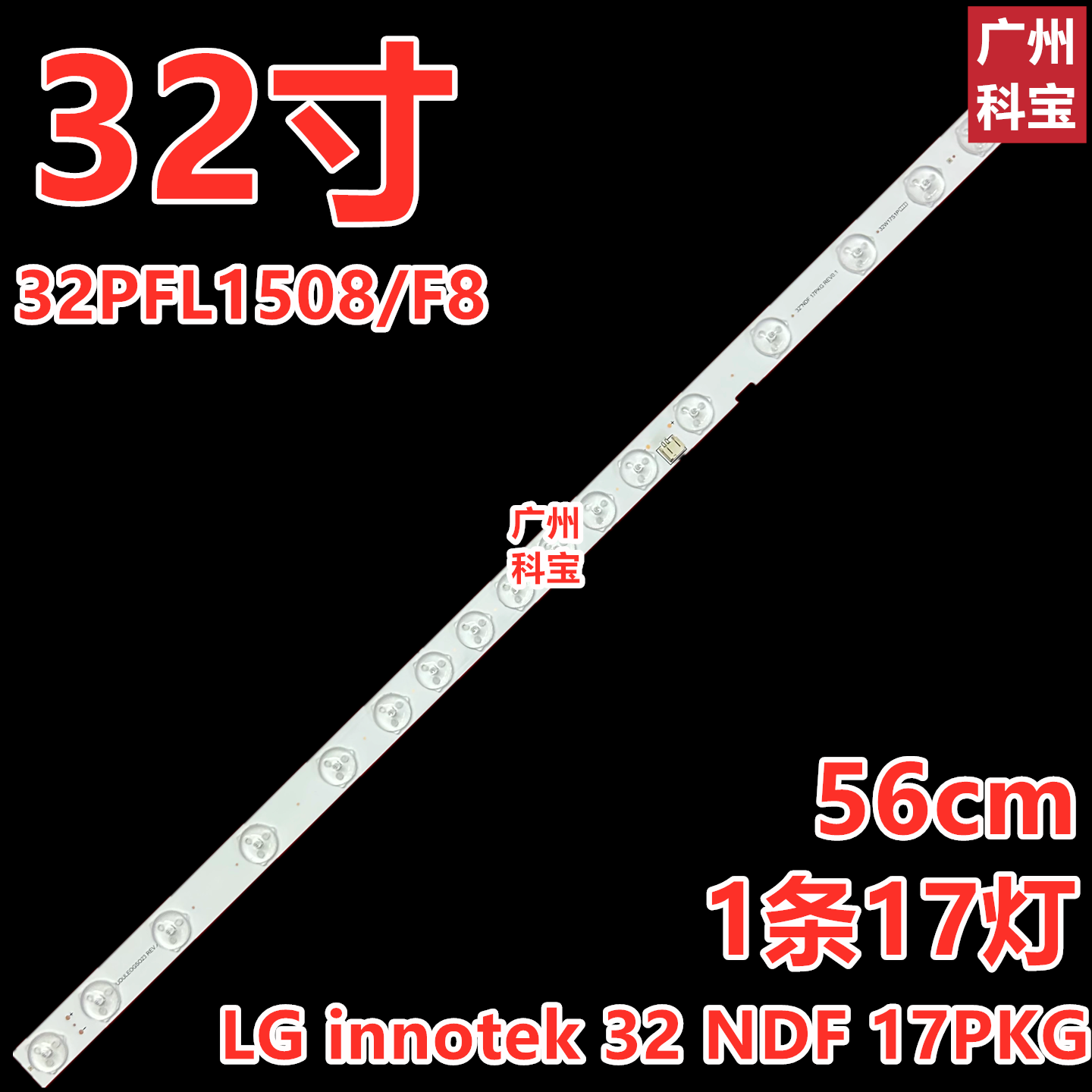 适用飞利浦32PFL1508/F8 32PFL3508灯条LG innotek 32 NDF 17PKG