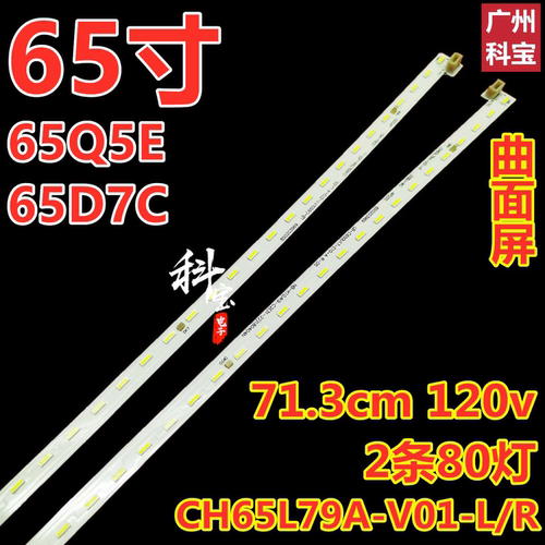 适用于长虹65Q5E 65D7C灯条LB-C650U17-E10-A CH65L79A-V01-L/R